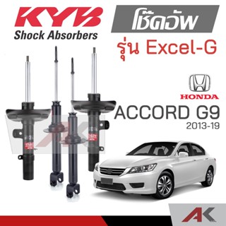 KYB โช๊คอัพสำหรับ ACCORD G9 ปี 2014-19 รุ่น Excel-G