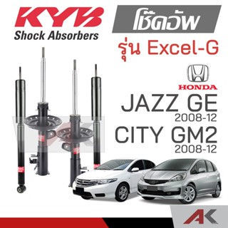 KYB โช๊คอัพสำหรับ JAZZ (GE) / CITY ปี 2009-13 รุ่น Excel-G