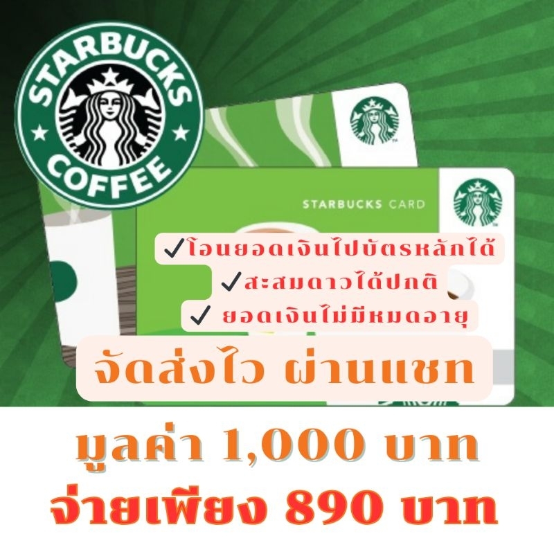 ราคาและรีวิว️พร้อมส่ง ผ่านแชท ️ Starbucks card 1,000 บาท (ไม่ส่งไปรษณีย์)