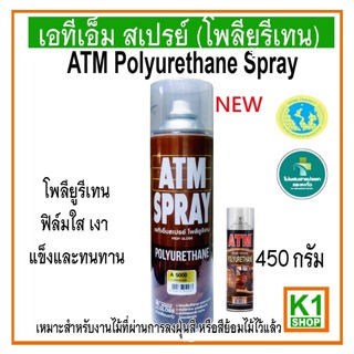 สเปรย์โพลียูรีเทน เอทีเอ็ม / (ATM Polyurethane Spray)