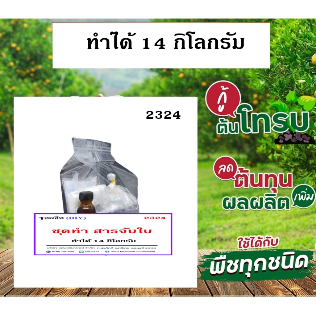 2324-ชุดทำน้ำยาจับใบ-สารเสริมประสิทธิภาพเคมีทางการเกษตร