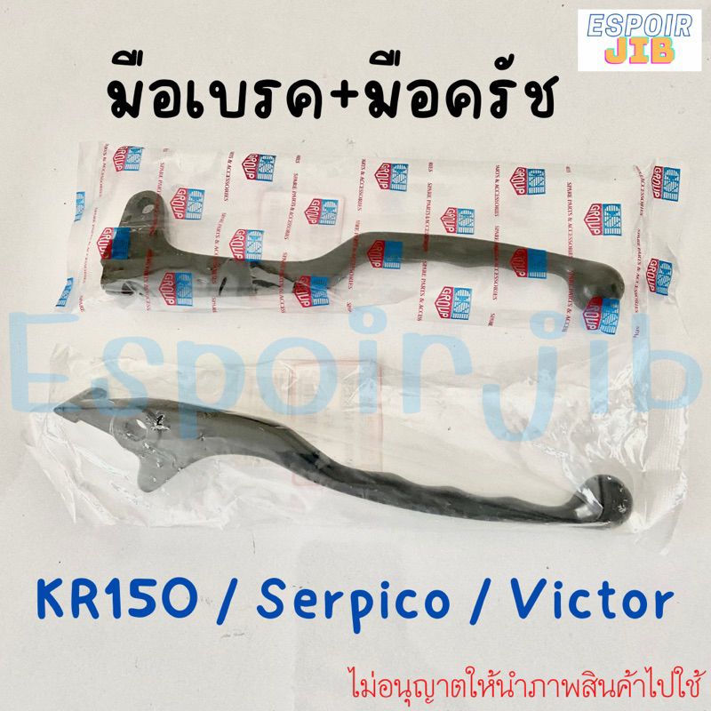 มือเบรค-มือครัช-kr150-victor-serpico-แยกขาย-พร้อมส่ง