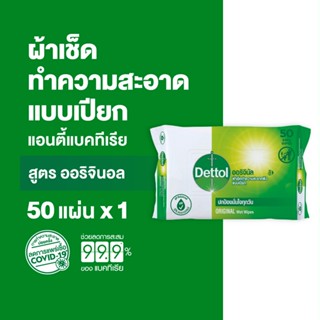 Dettol เดทตอล ทิชชู่เปียกเดทตอล ทิชชู่เปียก สูตรแอนตี้แบคทีเรีย 50 แผ่นX1