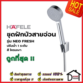 HAFELE ฝักบัวสายอ่อน พร้อมสายและขอแขวน สีโครมเงา รุ่น NEO FRESH 495.60.681 HAND SHOWER SET ฝักบัวอาบน้ำ ฝักบัวยืนอาบ