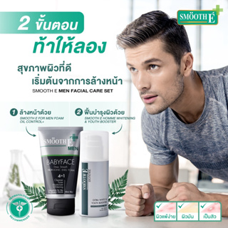 Smooth E Oily Skin for Men Set เซ็ตบำรุงผิวใส สำหรับคุณผู้ชาย