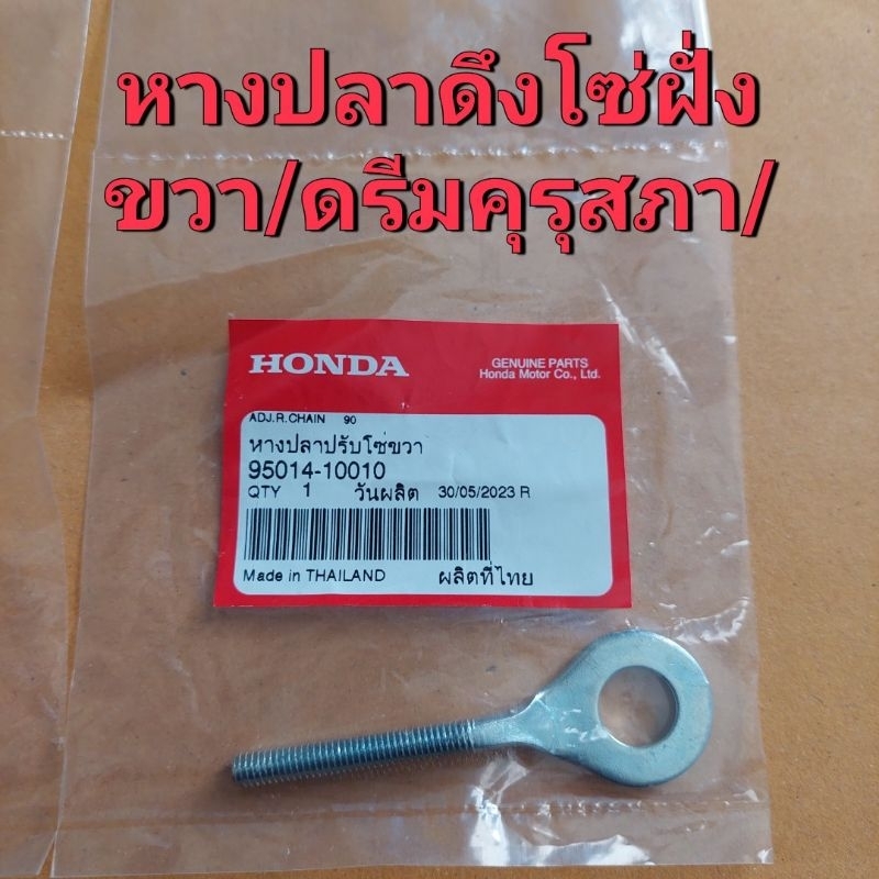 หางปลาดึงโซ่-แท้เบิก-ศูนย์honda-ใช้รถรุ่น-ดรีมคุรุสภา-ดรีมเก่า-honda-ได้ครบตามรูปภาพ