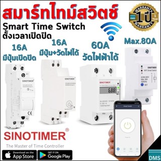 สมาร์ทไทม์สวิตช์ Smart Time Switch เปิดปิดตั้งเวลาผ่านแอพ WiFi รับประกัน 1 ปี วัดปริมาณค่าไฟฟ้าได้ รองรับ 16A 60A 80A