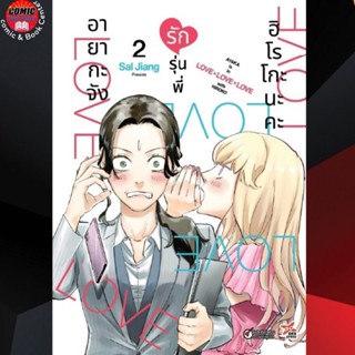 DEX # อายากะจังรักรุ่นพี่ฮิโรโกะนะคะ เล่ม 1-2