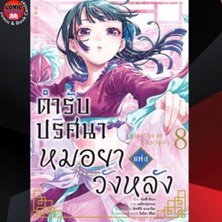 AM # ตำรับปริศนา หมอยาแห่งวังหลัง เล่ม 1-8