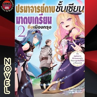 [Pre order] AM # (Novel) ปรมาจารย์ดาบชั้นเซียน มาตบเกรียนถึงเมืองกรุง เล่ม 1-2