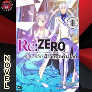 [Pre order] AM # (Novel) Re : ZERO รีเซทชีวิต ฝ่าวิกฤตต่างโลก เล่ม 17-18