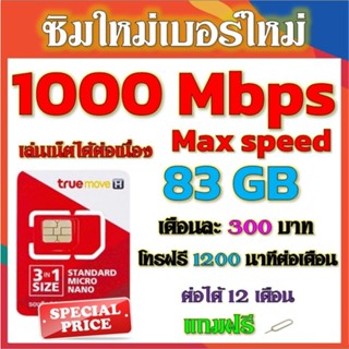 💝ซิมโปรเน็ตวิ่ง 1000 Mbps Max Speed 83GB +โบนัสโทรฟรี 2000 บาท + โทรฟรีอีก 200 นาที แถมฟรีเข็มจิ้มซิม💝