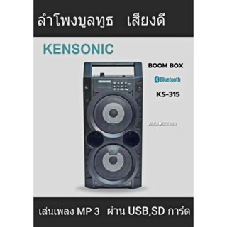 ลำโพงบูลทูธ KENSONIC รุ่น KS -315 ฟังเพลงจากโทรศัพท์โดยเชื่อมต่อบูลทูธได้ เล่นเพลง MP 3 ผ่าน USB ได้