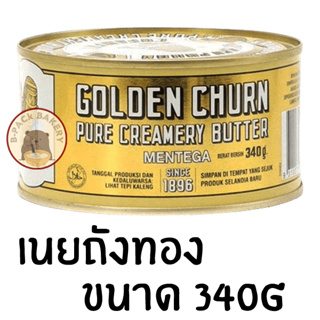 (ถังทอง 340g) เนยถังทอง เนยสดแท้ ชนิดเค็ม GOLDEN CHURN  Pure Butter Creamery Butter Import From New Zealand