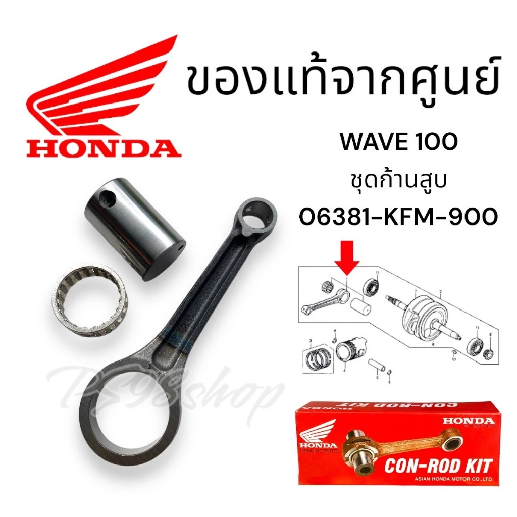 ก้านสูบ แท้ศูนย์ W100S2005 / W110i