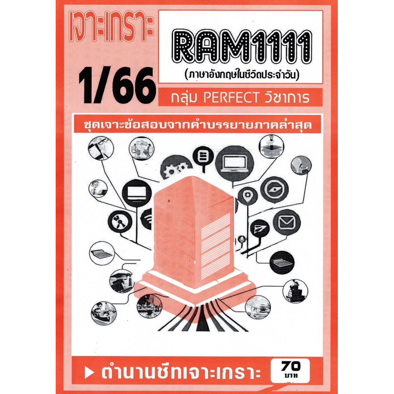 ชีทเจาะเกาะเฉลยข้อสอบ-ภาคล่าสุด-ram-1111-ภาษาอังกฤษในชีวิตประจำวัน