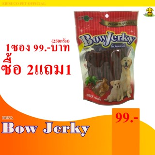 Bow Jerky โบว์เจอร์กี้(รสเนื้อ) ขนมขบเคี้ยวสำหรับสุนัข ขนาดบรรจุ 250 กรัม **ซื้อ2แถม1**