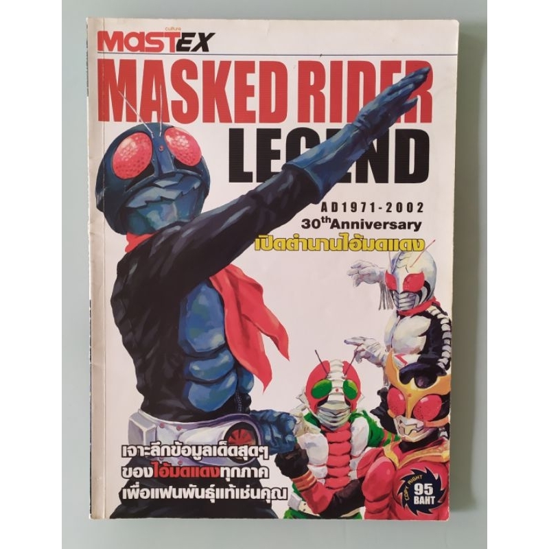 หนังสือหายาก Masked Rider LegendAD 1971-2002เปิดตำนานไอ้มดแดงเจาะลึก ...
