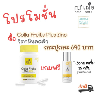 (อาหารเสริม วิตามินลดสิว) เฌอ คอลล่า ฟรุ๊ตส์ พลัส ซิงก์ Colla Fruits Plus Zinc (30 แคปซูล)