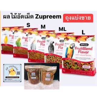 ผลไม้อัดเม็ด Zupreem ไซร์S/ML/L USA. ชนิดแบ่งขาย 1kg/500g