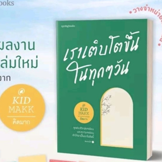 (พิมพ์2) เราเติบโตขึ้นในทุกๆวัน / คิดมาก / หนังสือใหม่