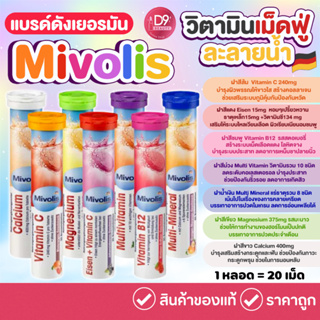 Mivolis วิตามินเม็ดฟู่ 20 เม็ด จากเยอรมัน