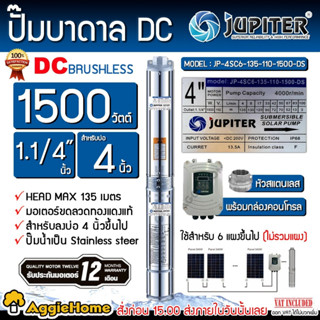 JUPITER ปั๊มบาดาล DC รุ่น JP-4SC6-135-110-1500-DS ซัมเมิส 1500 วัตต์ ท่อออก 1.1/4 นิ้ว บัสเลส บาดาล DCใช้กับโซล่าเซล