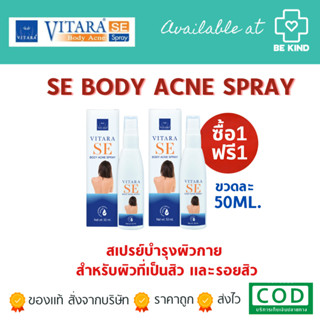 ซื้อ 1 แถม 1 Vitara SE Body Acne Spray 50 ml. ไวทาร่า เอสอี บอดี้ แอค สเปรย์ 50 มล.