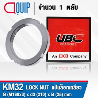 KM32 UBC แป้นเกลียวล๊อค ( LOCK NUT AN32 ) Locknut KM 32 ใช้สำหรับเกลียว M160x3 มม.