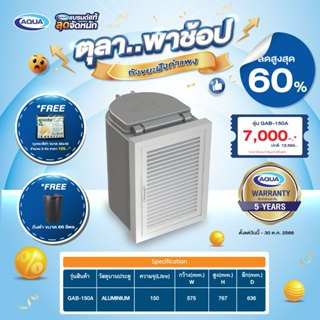 ถังขยะฝังกำแพง GAB-150A (แบบ ALUMINIUM) ความจุ 150 ลิตร