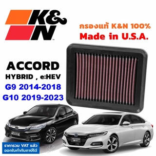 K&amp;N กรองอากาศ Accord Hybrid G9 G10 e:HEV กรองเครื่องยนต์ ใส้กรองอากาศ Air Filter แท้ Made in USA แอคคอร์ด ไฮบริด