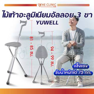 ไม้เท้าอะลูมิเนียมอัลลอย 3 ขา YUWELL YU872 สีเทา ไม้พยุงเดิน ไม้เท้า กางนั่งได้