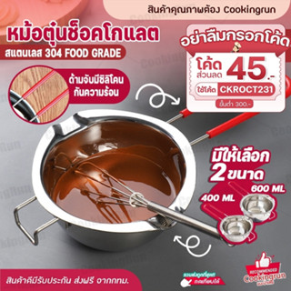 💥ส่งฟรี💥 หม้อตุ๋นช็อคโกแลต COOKINGRUN มี 2ขนาด ตุ๋นช็อคโกแลต หม้ออุ่นนม สแตนดส304แท้ ด้ามจับมีซิลิโคนกันความร้อน