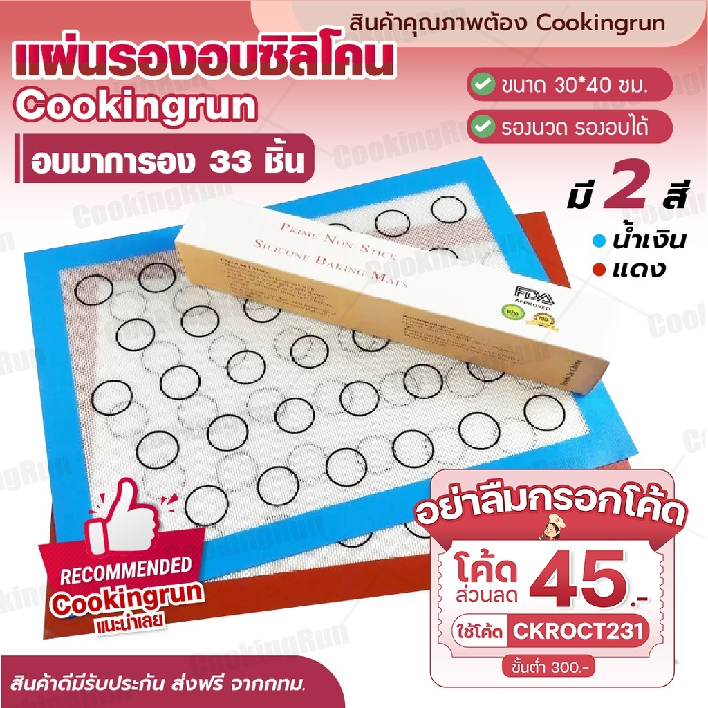 ส่งฟรี-แผ่นรองอบ-cookingrun-มาการอง-แผ่นรองอบ-แผ่นรองนวดมาการอง-แผ่นอบขนม-แผ่นรองนวดขนมปัง