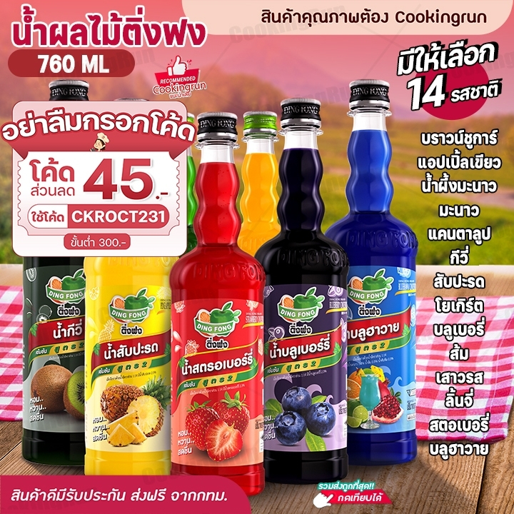 ส่งฟรี-น้ำผลไม้ติ่งฟง-cookingrun-น้ำผลไม้เข้มข้น-ตราติ่งฟง-760-ml-น้ำหวานติ่งฟง-ติ่งฟง-น้ำหวานติ่งฟง