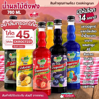 💥ส่งฟรี💥 น้ำผลไม้ติ่งฟง Cookingrun น้ำผลไม้เข้มข้น ตราติ่งฟง 760 ML น้ำหวานติ่งฟง ติ่งฟง น้ำหวานติ่งฟง