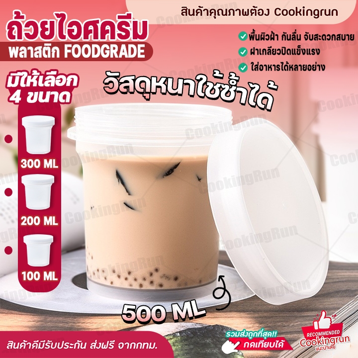 ส่งฟรี-ถ้วยไอศครีม-cookingrun-ถ้วยไอศครีมหนา-ถ้วยพุดดิ้ง-ถ้วยไอติม-ถ้วยพลาสติกหนา-กระปุกไอศครีม-ถ้วยคัพเค้ก