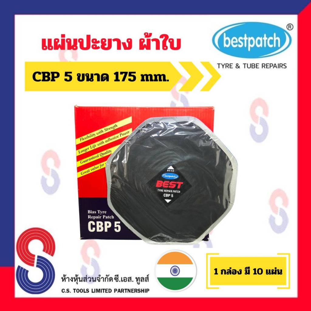 แผ่นปะยาง-best-patch-cbp5-แผ่นปะยางผ้าใบ-ขนาด-175-x-175-มม-1-กล่อง-มี-10-แผ่น-แผ่นปะยางรถบรรทุก-แผ่นปะยาง-รถยนต์-บรรทุก