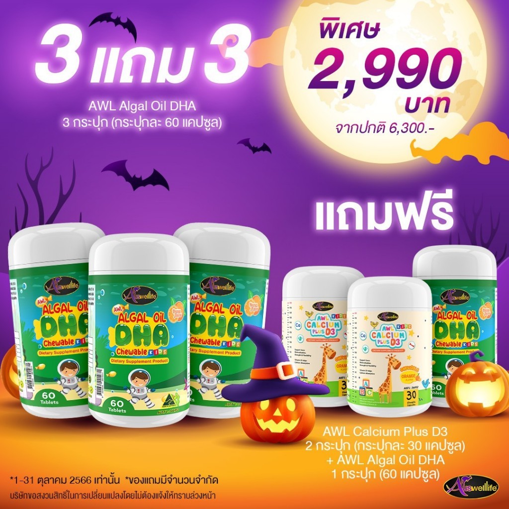 3-แถม-3-algal-oil-dha-60-เม็ด-3-กระปุก-แถม-calcium-plus-d3-2-กระปุก-algal-oil-dha-60-เม็ด-1-กระปุก-ราคา-2-990-บาท