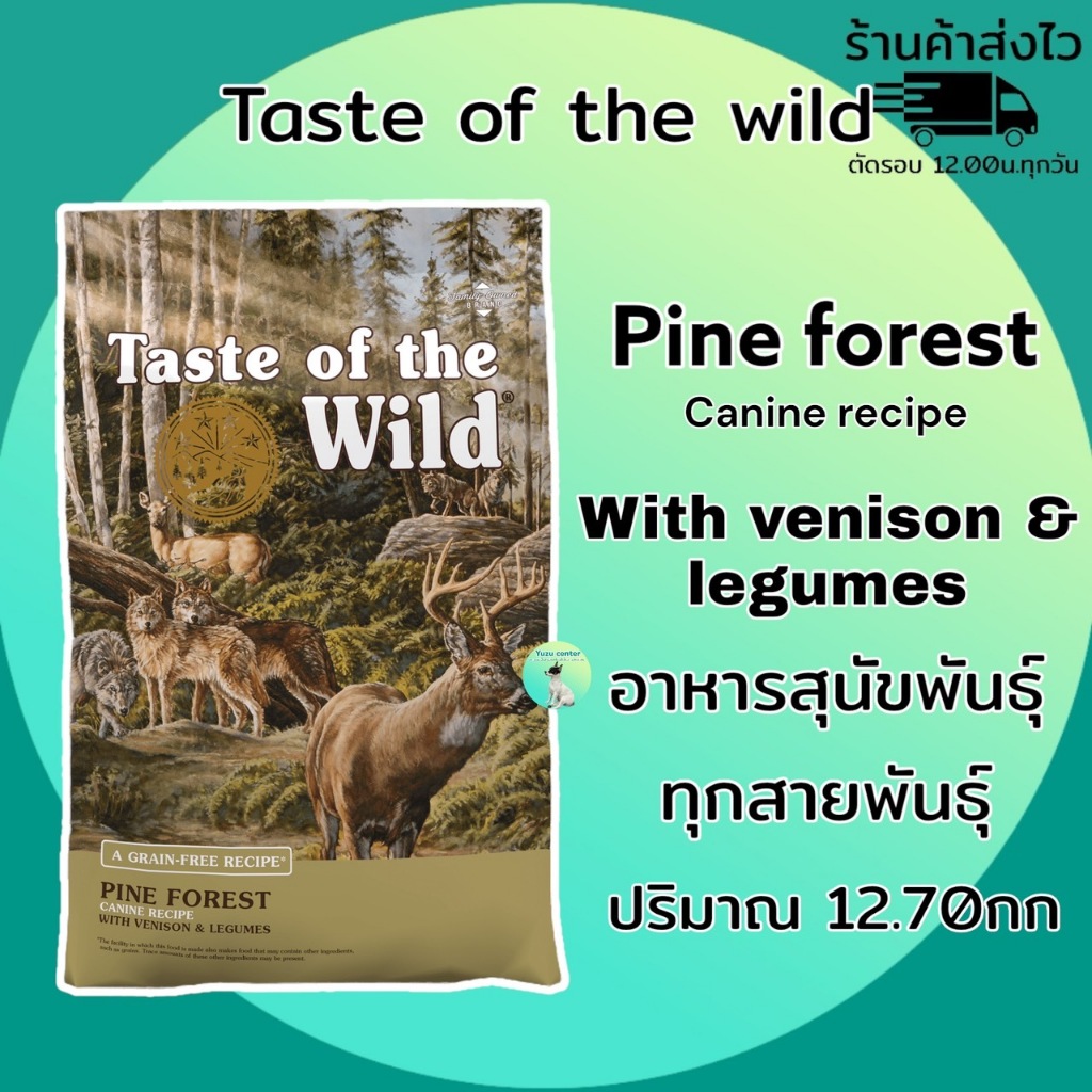 Taste of the wild 12.70kg อาหารสุนัข สูตร Pine Forest Canine Recipe