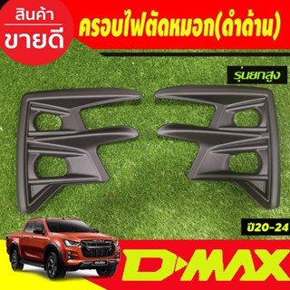 ครอบไฟตัดหมอก รุ่นยกสูง4WD  2ชิ้น สีดำด้าน อีซูซุ ดีแม็ก ISUZU D-max Dmax 2020 2021 2022 2023 2024 ใส่ร่วมกันได้ A