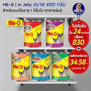 อาหารแมวกระป๋อง Me-O ขนาด 400 กรัม**( ยกลังX24กระป๋อง )**