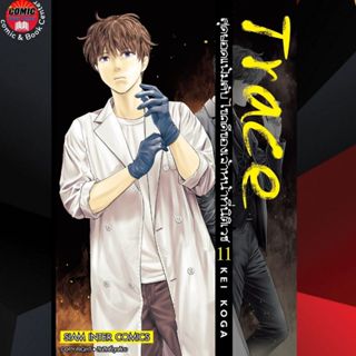 SIC # Trace สุดยอดแฟ้มลับ ไขคดีของเจ้าหน้าที่นิติเวช เล่ม 1-11