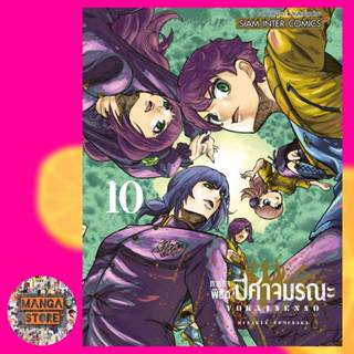 ภารกิจพิชิตปิศาจมรณะ เล่ม 1-10 มือ 1 พร้อมส่ง