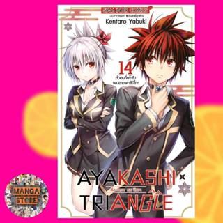 ayakashi x triangle เรื่องอลวน คน ปิศาจ เล่ม 1-14 มือ1 พร้อมส่ง