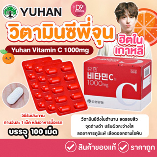 แท้/พร้อมส่ง Yuhan Vitamin C 1000mg 100 เม็ด วิตามินพี่จุน วิตามินซีเกาหลี