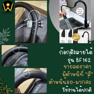 ขายลดราคา มีตำหนิที่สี ใช้งานได้ปกติ WoraSri BF162 ก๊อกน้ำซิงค์อ่างล้างจาน หัวก๊อกยืดสายออกได้  สแตนเลส304 ก19.5ส40 ซม.