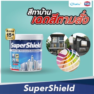 TOA SuperShield กึ่งเงา ขนาด 1/4 กล. สีทาบ้าน เกรด 15 ปี สีตามสั่ง เลือกสีได้