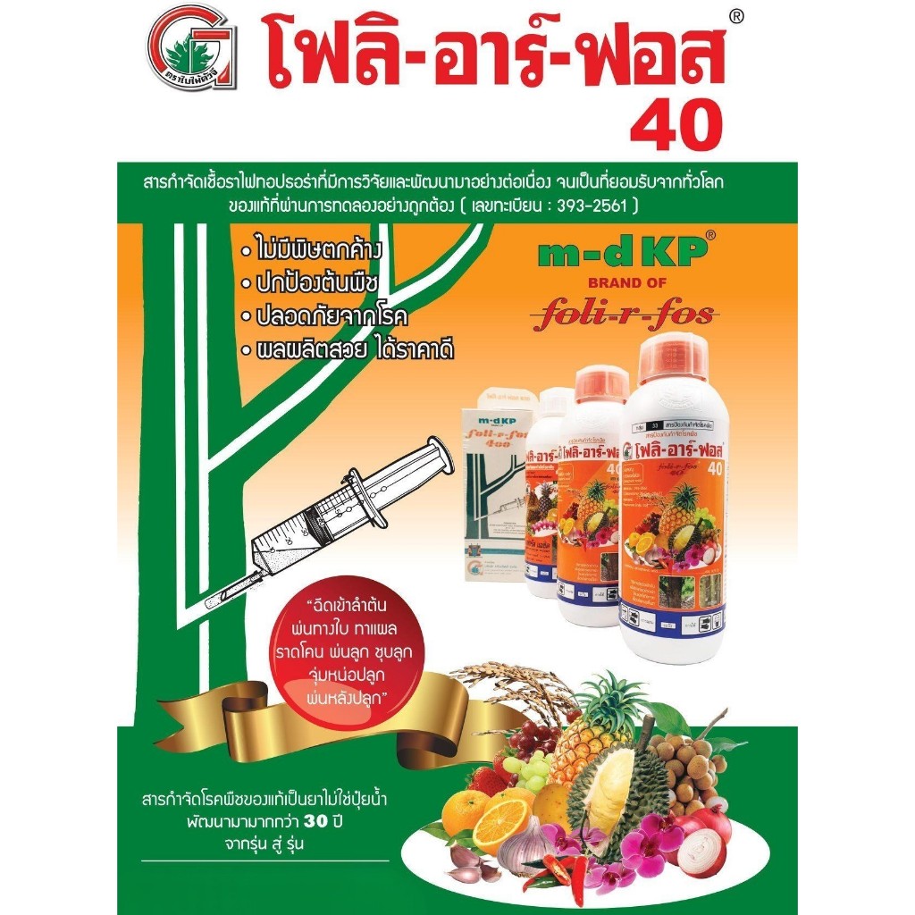 โฟลิอาร์ฟอส-1l-กรดฟอสโฟนิก-สารกำจัดเชื้อรา-โรครากเน่าโคนเน่า-โรคยอดเน่า-โรคต้นเน่า-โรคเส้นดำ-โรคเสี้ยนดำ-โรคพืช