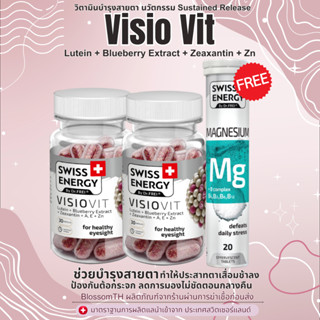 𝙋𝙍𝙀-𝙊𝙍𝘿𝙀𝙍 ( 2 MG 1 ฟรีของแถม ) Swiss Energy VisioVit วิตามินบำรุงสายตา ลดอาการตาล้า ภาพเบลอ ปกป้องดวงตาจากแสงสีฟ้า